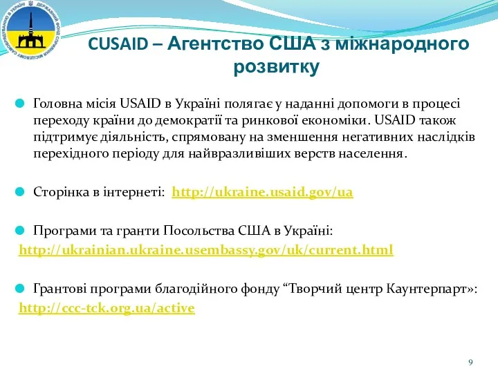 CUSAID – Агентство США з міжнародного розвитку Головна місія USAID