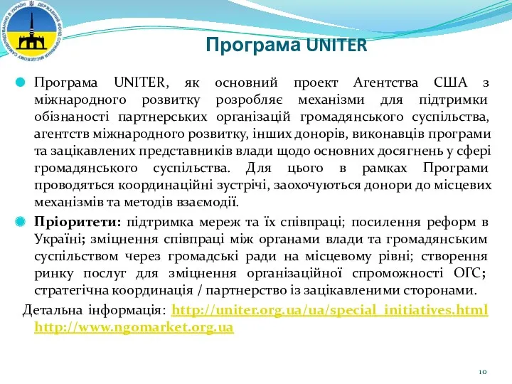 Програма UNITER Програма UNITER, як основний проект Агентства США з