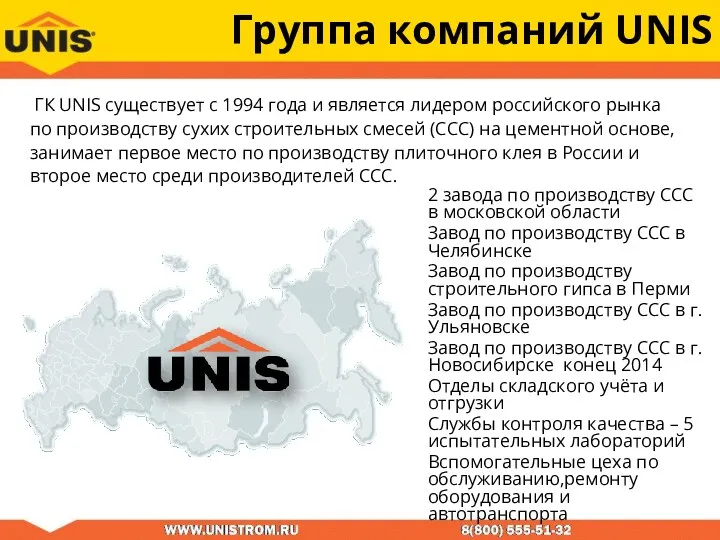 Группа компаний UNIS 2 завода по производству ССС в московской