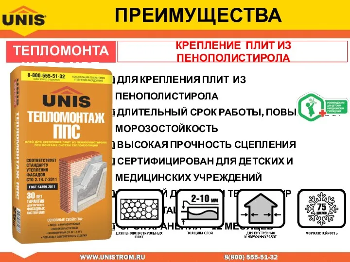 ТЕПЛОМОНТАЖ ППС МВП ПРЕИМУЩЕСТВА ДЛЯ КРЕПЛЕНИЯ ПЛИТ ИЗ ПЕНОПОЛИСТИРОЛА ДЛИТЕЛЬНЫЙ