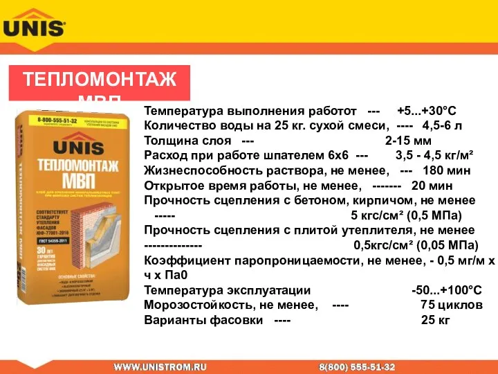 Температура выполнения работот --- +5...+30°С Количество воды на 25 кг.