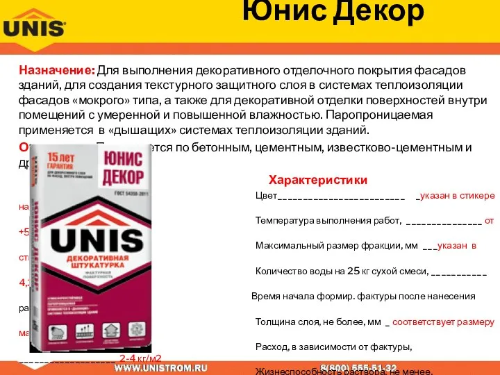 Юнис Декор Назначение: Для выполнения декоративного отделочного покрытия фасадов зданий,