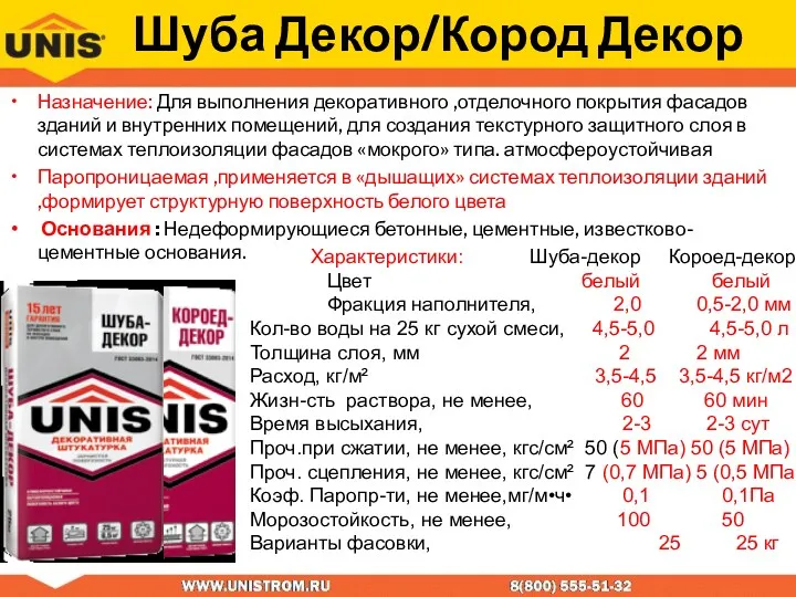 Шуба Декор/Кород Декор Назначение: Для выполнения декоративного ,отделочного покрытия фасадов