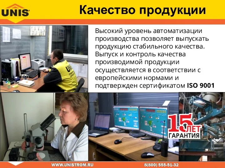 Качество продукции Высокий уровень автоматизации производства позволяет выпускать продукцию стабильного