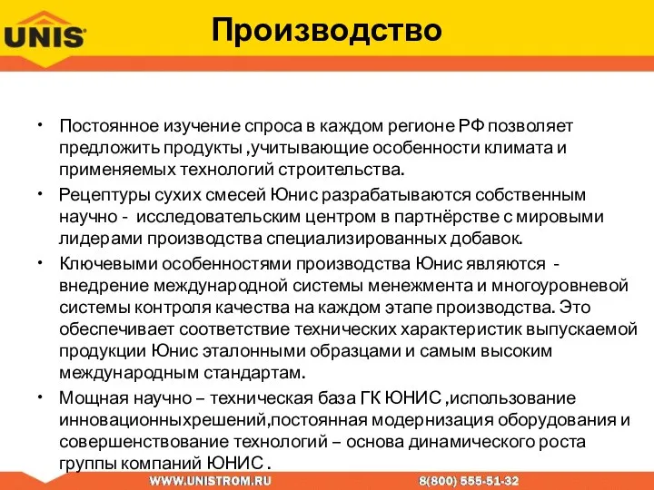 Производство Постоянное изучение спроса в каждом регионе РФ позволяет предложить