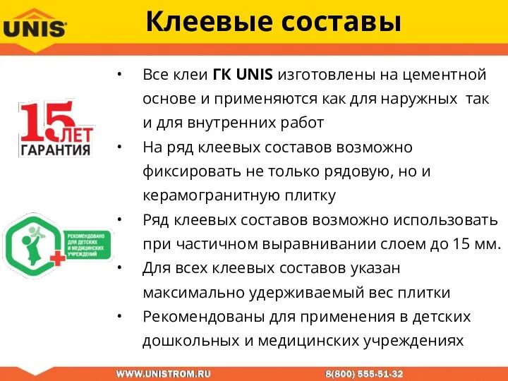 Все клеи ГК UNIS изготовлены на цементной основе и применяются