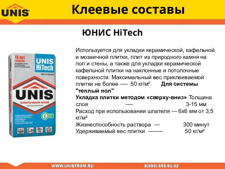 Клеевые составы ЮНИС HiTech Используется для укладки керамической, кафельной и