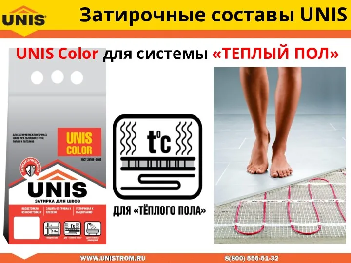 Затирочные составы UNIS UNIS Color для системы «ТЕПЛЫЙ ПОЛ»