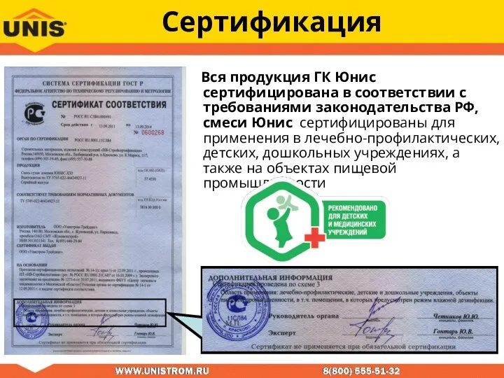 Сертификация Вся продукция ГК Юнис сертифицирована в соответствии с требованиями