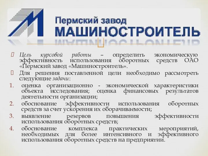 Цель курсовой работы – определить экономическую эффективность использования оборотных средств