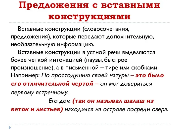 Предложения с вставными конструкциями Вставные конструкции (словосочетания, предложения), которые передают