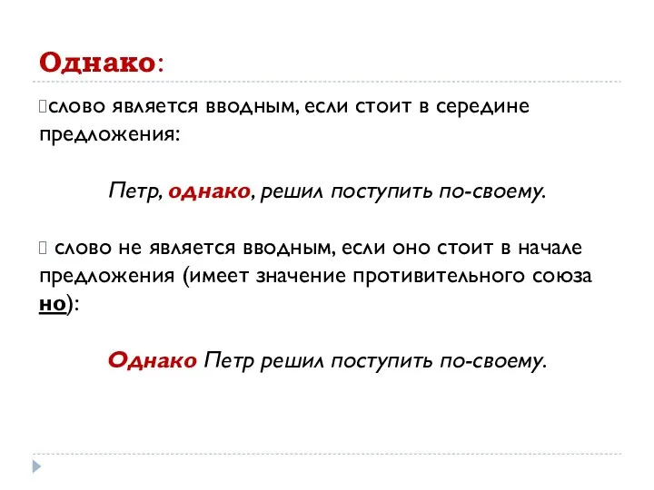 Однако: слово является вводным, если стоит в середине предложения: Петр,