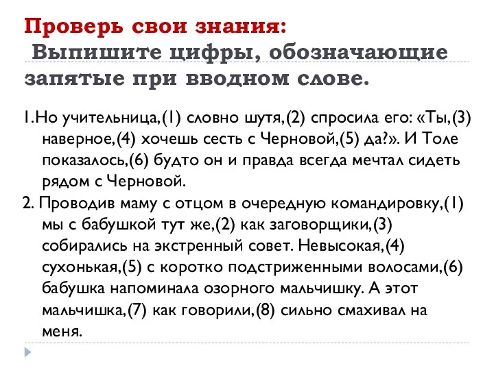 Проверь свои знания: Выпишите цифры, обозначающие запятые при вводном слове.