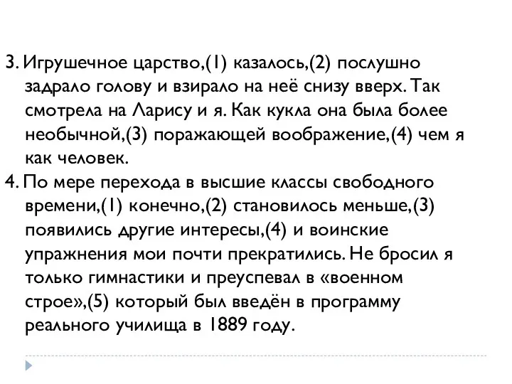 3. Игрушечное царство,(1) казалось,(2) послушно задрало голову и взирало на