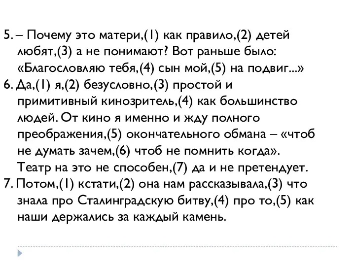 5. – Почему это матери,(1) как правило,(2) детей любят,(3) а