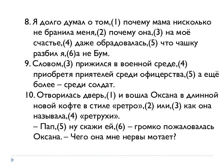 8. Я долго думал о том,(1) почему мама нисколько не