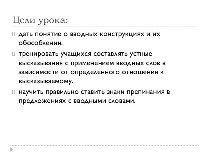 Цели урока: дать понятие о вводных конструкциях и их обособлении.