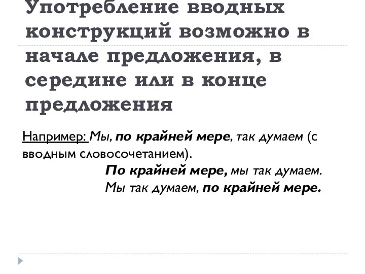 Употребление вводных конструкций возможно в начале предложения, в середине или