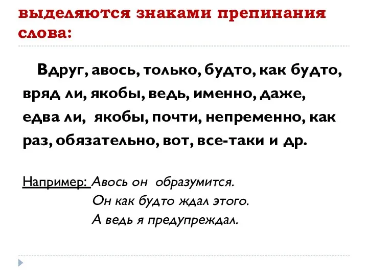 Не являются вводными и не выделяются знаками препинания слова: Вдруг,