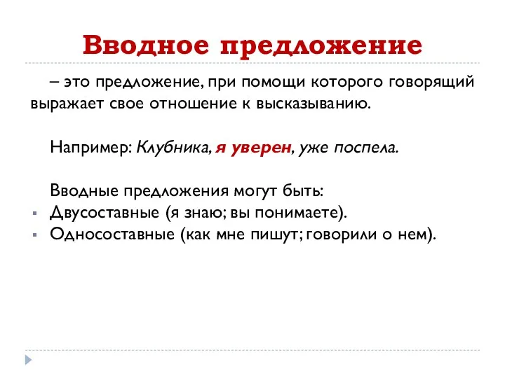 Вводное предложение – это предложение, при помощи которого говорящий выражает