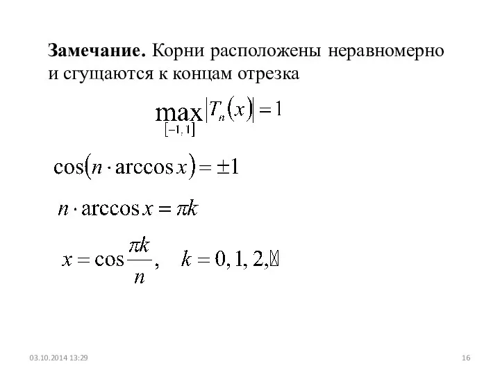 03.10.2014 13:29 Замечание. Корни расположены неравномерно и сгущаются к концам отрезка