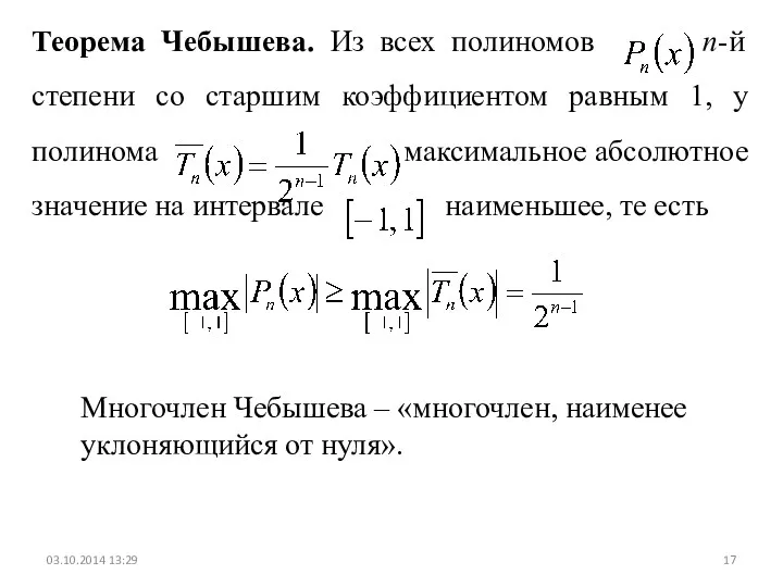 03.10.2014 13:29 Теорема Чебышева. Из всех полиномов n-й степени со