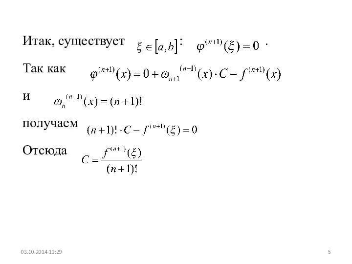 Итак, существует : . Так как и получаем Отсюда 03.10.2014 13:29