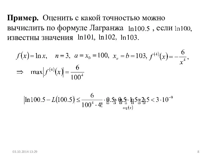 Пример. Оценить с какой точностью можно вычислить по формуле Лагранжа , если известны значения 03.10.2014 13:29