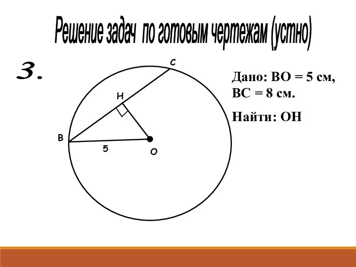 Решение задач по готовым чертежам (устно) 3. О В С