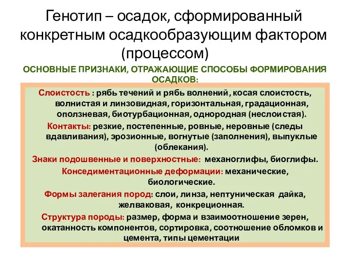 Генотип – осадок, сформированный конкретным осадкообразующим фактором (процессом) Слоистость :