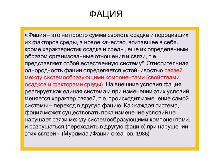 ФАЦИЯ «Фация – это не просто сумма свойств осадка и