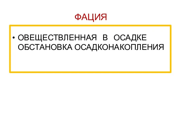 ФАЦИЯ ОВЕЩЕСТВЛЕННАЯ В ОСАДКЕ ОБСТАНОВКА ОСАДКОНАКОПЛЕНИЯ