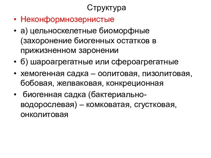 Структура Неконформнозернистые а) цельноскелетные биоморфные (захоронение биогенных остатков в прижизненном