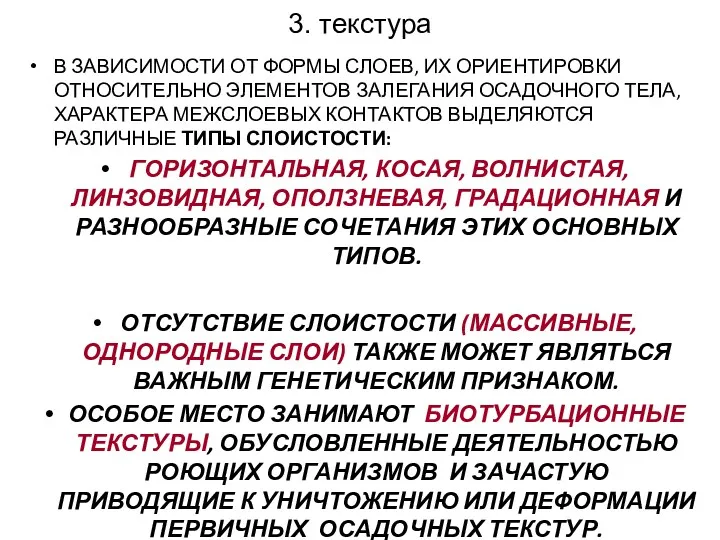 3. текстура В ЗАВИСИМОСТИ ОТ ФОРМЫ СЛОЕВ, ИХ ОРИЕНТИРОВКИ ОТНОСИТЕЛЬНО