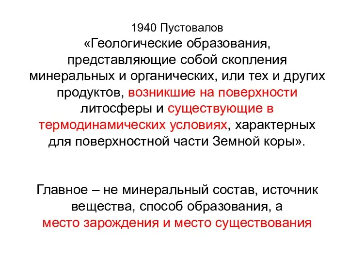 1940 Пустовалов «Геологические образования, представляющие собой скопления минеральных и органических,