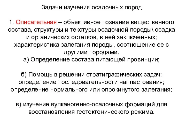 Задачи изучения осадочных пород 1. Описательная – объективное познание вещественного