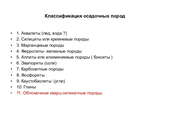 Классификация осадочных пород 1. Аквалиты (лед, вода ?) 2. Силициты