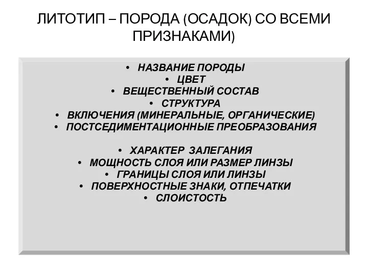 ЛИТОТИП – ПОРОДА (ОСАДОК) СО ВСЕМИ ПРИЗНАКАМИ) НАЗВАНИЕ ПОРОДЫ ЦВЕТ