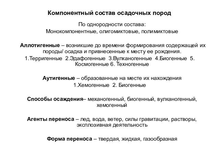 Компонентный состав осадочных пород По однородности состава: Монокомпонентные, олигомиктовые, полимиктовые