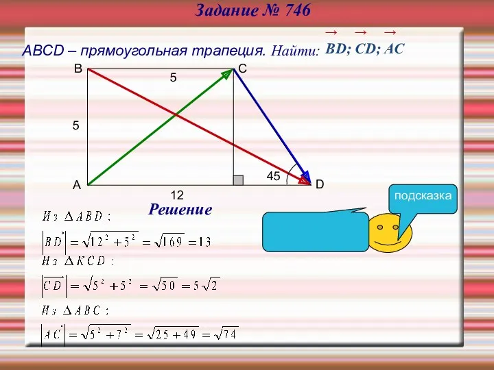 Задание № 746 АВСD – прямоугольная трапеция. Найти: → BD;