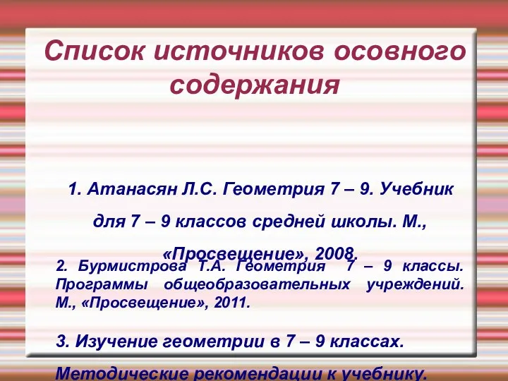 Список источников осовного содержания 1. Атанасян Л.С. Геометрия 7 –