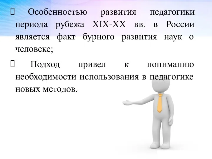 Особенностью развития педагогики периода рубежа XIX-ХХ вв. в России является