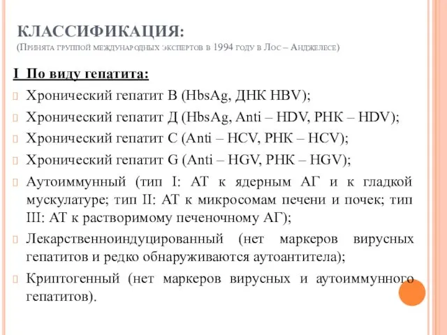 КЛАССИФИКАЦИЯ: (Принята группой международных экспертов в 1994 году в Лос