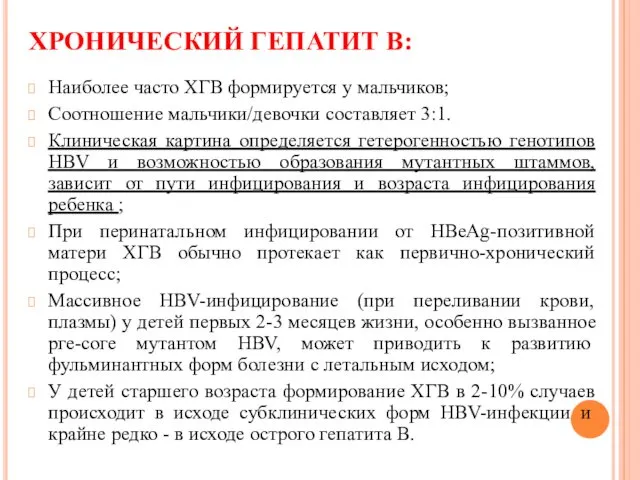 ХРОНИЧЕСКИЙ ГЕПАТИТ В: Наиболее часто ХГВ формируется у мальчиков; Соотношение