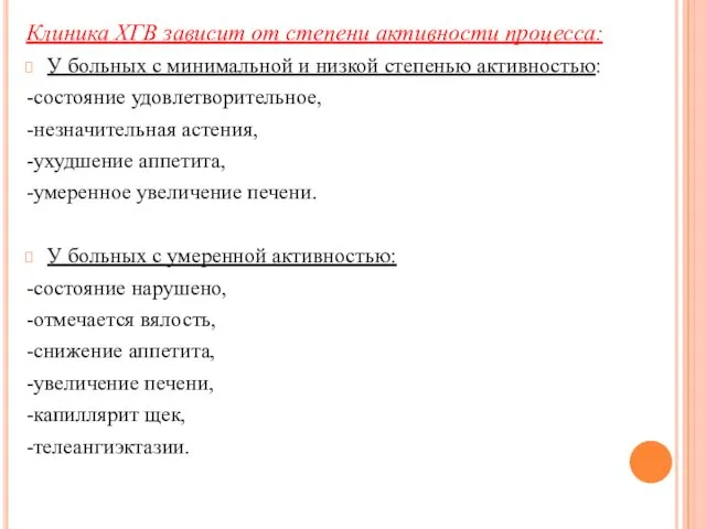 Клиника ХГВ зависит от степени активности процесса: У больных с