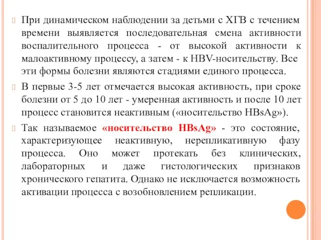 При динамическом наблюдении за детьми с ХГВ с течением времени