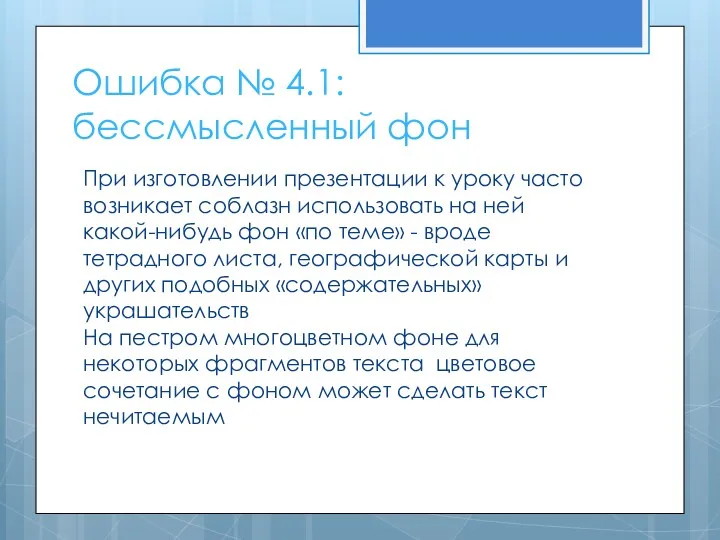 Ошибка № 4.1: бессмысленный фон При изготовлении презентации к уроку