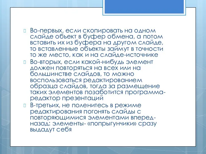 Во-первых, если скопировать на одном слайде объект в буфер обмена,