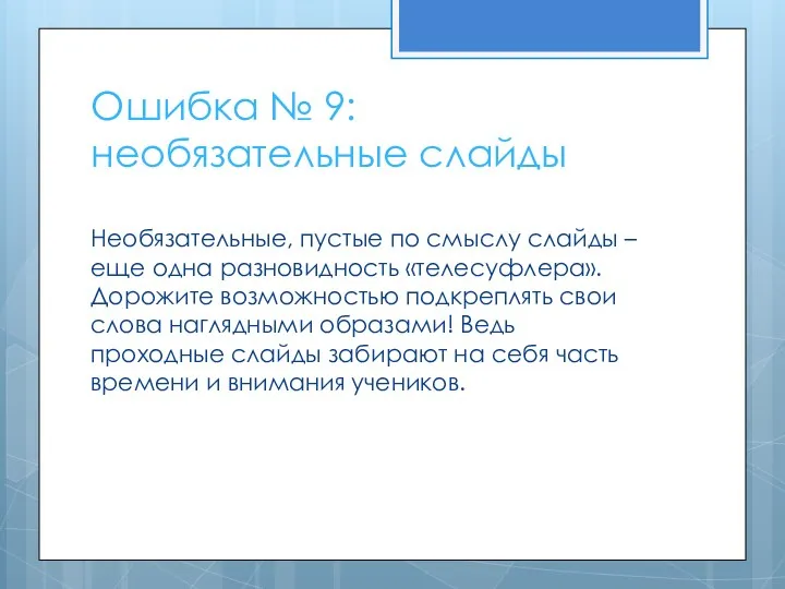 Ошибка № 9: необязательные слайды Необязательные, пустые по смыслу слайды