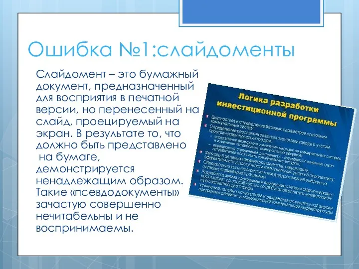 Ошибка №1:слайдоменты Слайдомент – это бумажный документ, предназначенный для восприятия